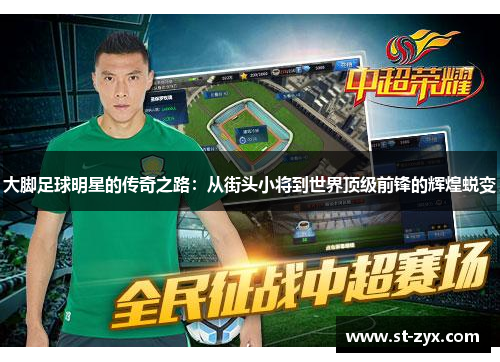 大脚足球明星的传奇之路：从街头小将到世界顶级前锋的辉煌蜕变