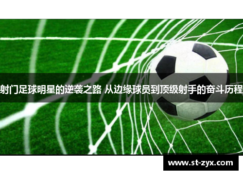 射门足球明星的逆袭之路 从边缘球员到顶级射手的奋斗历程