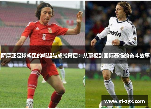 萨摩亚足球明星的崛起与成就背后：从草根到国际赛场的奋斗故事
