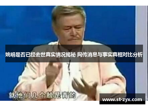 姚明是否已经去世真实情况揭秘 网传消息与事实真相对比分析
