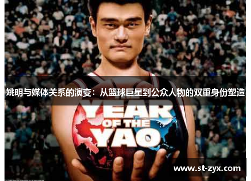 姚明与媒体关系的演变：从篮球巨星到公众人物的双重身份塑造