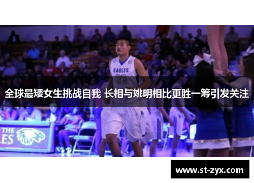 全球最矮女生挑战自我 长相与姚明相比更胜一筹引发关注