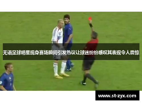 无语足球明星现身赛场瞬间引发热议让球迷纷纷感叹其表现令人震惊
