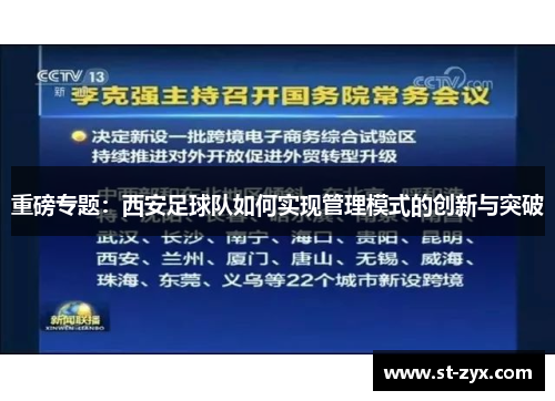 重磅专题：西安足球队如何实现管理模式的创新与突破