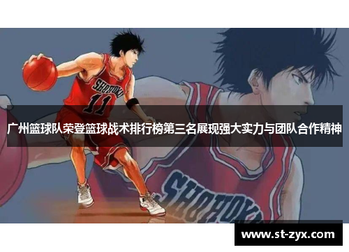 广州篮球队荣登篮球战术排行榜第三名展现强大实力与团队合作精神