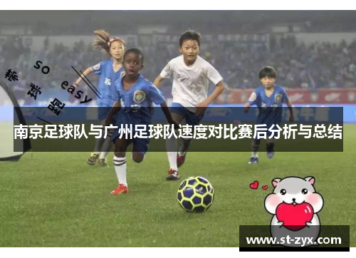 南京足球队与广州足球队速度对比赛后分析与总结