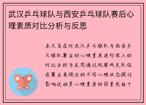 武汉乒乓球队与西安乒乓球队赛后心理素质对比分析与反思