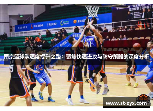 南京篮球队速度提升之路：聚焦快速进攻与防守策略的深度分析