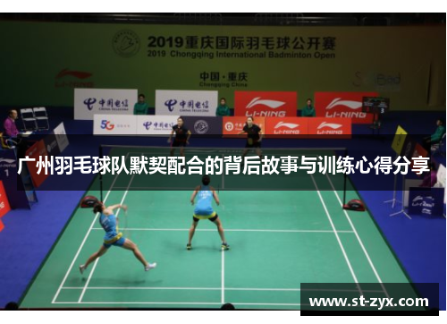 广州羽毛球队默契配合的背后故事与训练心得分享