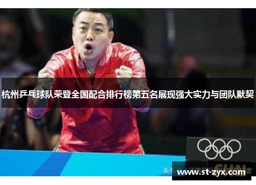 杭州乒乓球队荣登全国配合排行榜第五名展现强大实力与团队默契