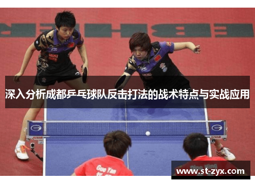 深入分析成都乒乓球队反击打法的战术特点与实战应用