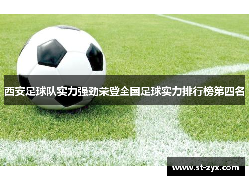 西安足球队实力强劲荣登全国足球实力排行榜第四名