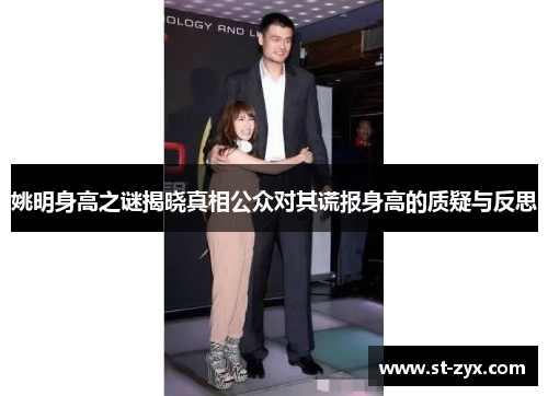 姚明身高之谜揭晓真相公众对其谎报身高的质疑与反思