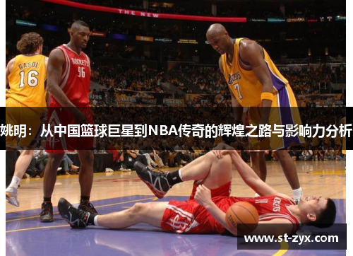 姚明：从中国篮球巨星到NBA传奇的辉煌之路与影响力分析