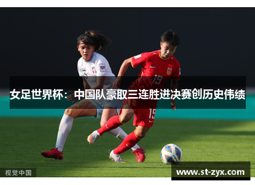 女足世界杯：中国队豪取三连胜进决赛创历史伟绩