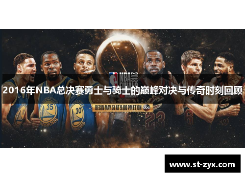 2016年NBA总决赛勇士与骑士的巅峰对决与传奇时刻回顾