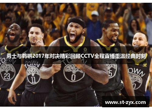 勇士与鹈鹕2017年对决精彩回顾CCTV全程直播重温经典时刻