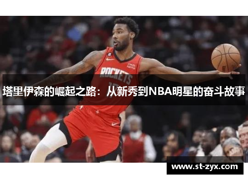 塔里伊森的崛起之路：从新秀到NBA明星的奋斗故事