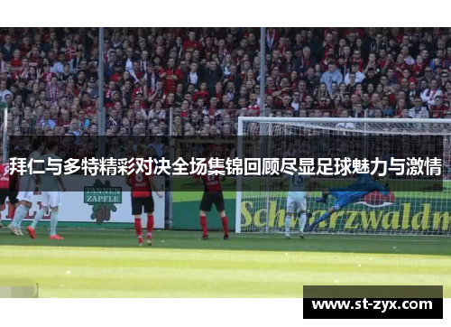 拜仁与多特精彩对决全场集锦回顾尽显足球魅力与激情
