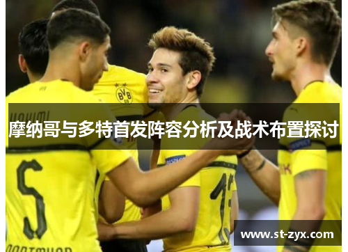 摩纳哥与多特首发阵容分析及战术布置探讨