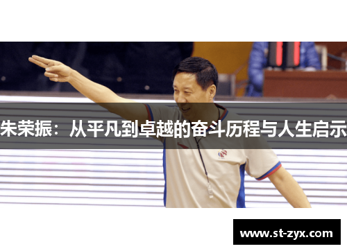 朱荣振：从平凡到卓越的奋斗历程与人生启示