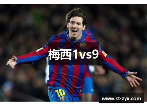 梅西1vs9