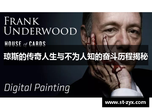 琼斯的传奇人生与不为人知的奋斗历程揭秘