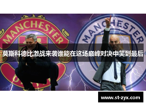 莫斯科德比激战来袭谁能在这场巅峰对决中笑到最后