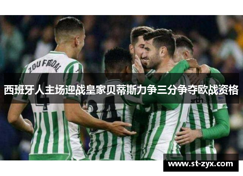 西班牙人主场迎战皇家贝蒂斯力争三分争夺欧战资格