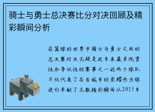 骑士与勇士总决赛比分对决回顾及精彩瞬间分析