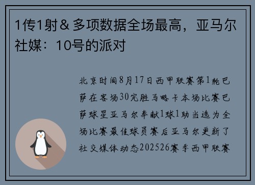1传1射＆多项数据全场最高，亚马尔社媒：10号的派对