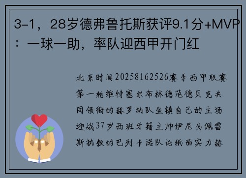 3-1，28岁德弗鲁托斯获评9.1分+MVP：一球一助，率队迎西甲开门红