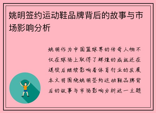 姚明签约运动鞋品牌背后的故事与市场影响分析