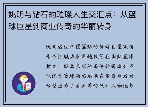 姚明与钻石的璀璨人生交汇点：从篮球巨星到商业传奇的华丽转身