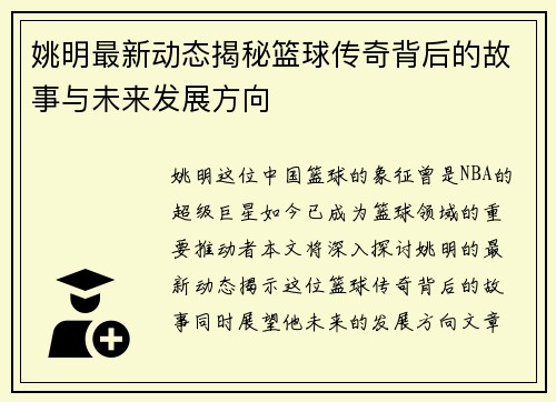 姚明最新动态揭秘篮球传奇背后的故事与未来发展方向