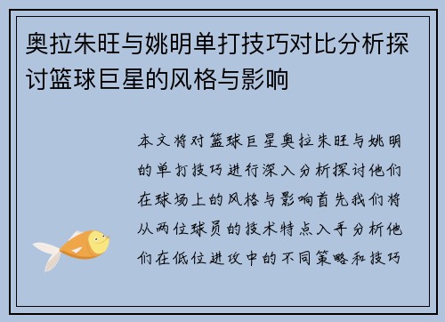 奥拉朱旺与姚明单打技巧对比分析探讨篮球巨星的风格与影响