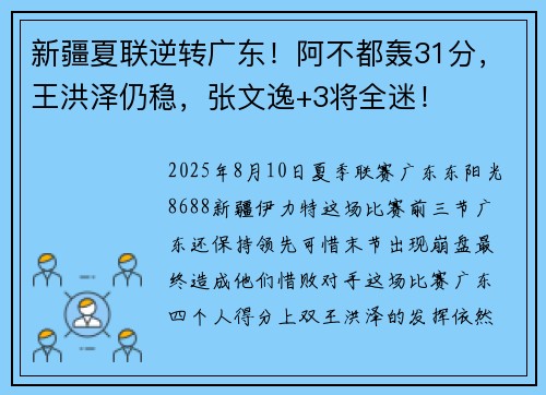 新疆夏联逆转广东！阿不都轰31分，王洪泽仍稳，张文逸+3将全迷！