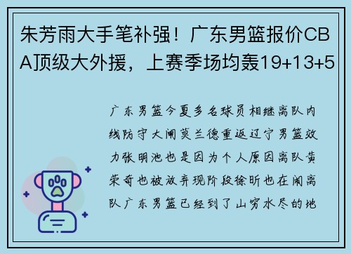朱芳雨大手笔补强！广东男篮报价CBA顶级大外援，上赛季场均轰19+13+5