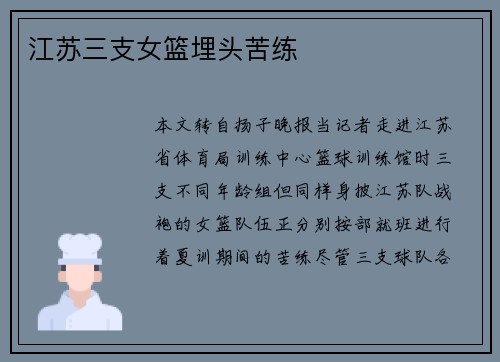 江苏三支女篮埋头苦练