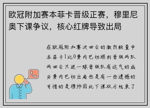 欧冠附加赛本菲卡晋级正赛，穆里尼奥下课争议，核心红牌导致出局