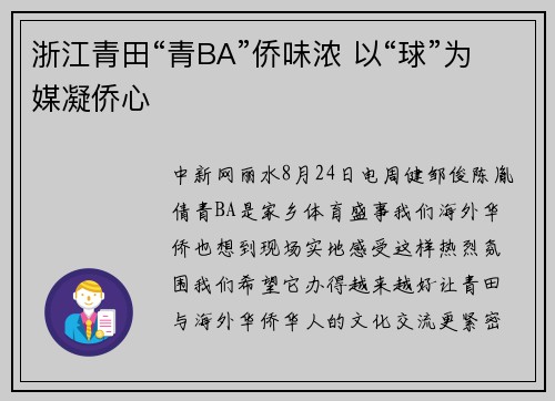 浙江青田“青BA”侨味浓 以“球”为媒凝侨心