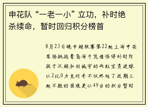 申花队 “一老一小” 立功，补时绝杀续命，暂时回归积分榜首