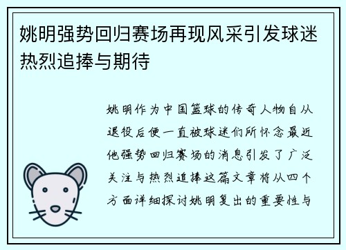 姚明强势回归赛场再现风采引发球迷热烈追捧与期待