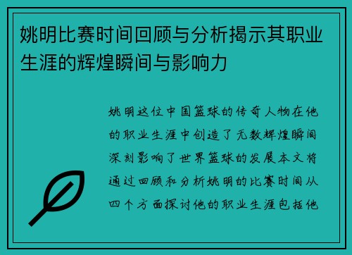 姚明比赛时间回顾与分析揭示其职业生涯的辉煌瞬间与影响力