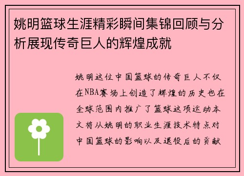 姚明篮球生涯精彩瞬间集锦回顾与分析展现传奇巨人的辉煌成就
