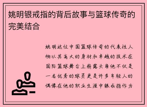 姚明银戒指的背后故事与篮球传奇的完美结合