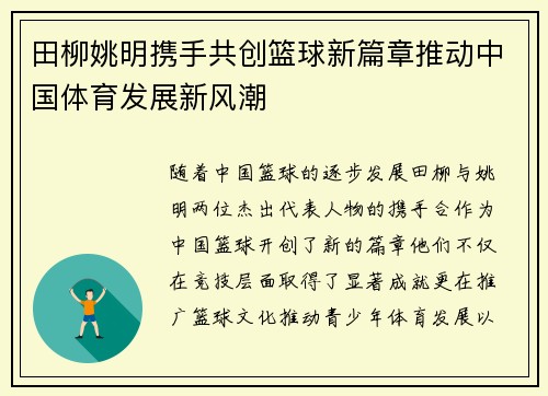 田柳姚明携手共创篮球新篇章推动中国体育发展新风潮