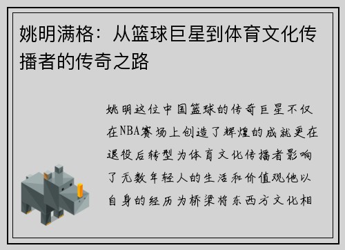 姚明满格:从篮球巨星到体育文化传播者的传奇之路
