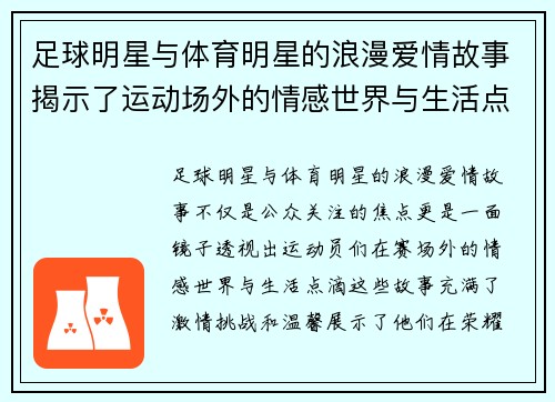 足球明星与体育明星的浪漫爱情故事揭示了运动场外的情感世界与生活点滴