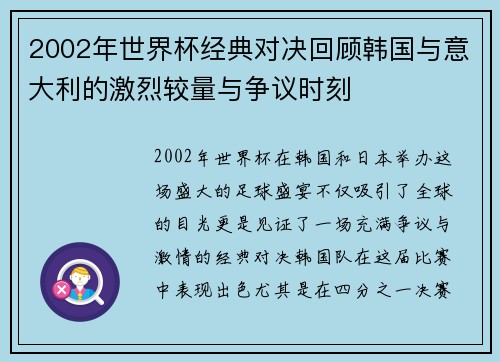 2002年世界杯经典对决回顾韩国与意大利的激烈较量与争议时刻